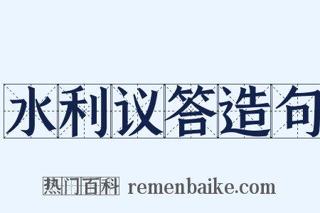 水利议答造句是什么意思的图片